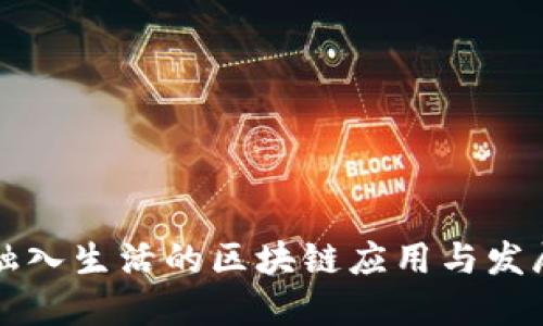 融入生活的区块链应用与发展