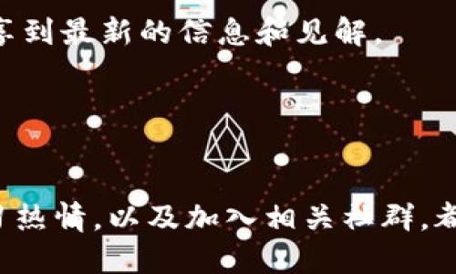 biao ti区块链最新消息网站推荐/biao ti  
区块链, 最新消息, 信息来源/guanjianci  

区块链技术迅速发展，引起了全球的广泛关注。这也是为什么许多人希望跟进区块链领域最新动态的原因。为了帮助读者更好地了解当前区块链的发展动态和新闻，以下将推荐一些最新消息的网站。此外，还将探讨四个相关问题，以便为读者提供更深入的见解。  

一、区块链新闻网站推荐  
1. CoinDesk：这是一个广受欢迎的数字资产和区块链技术新闻网站，提供最新的市场动向、行业分析以及技术更新。CoinDesk的新闻报道涵盖广泛，质量较高，适合希望获取深入分析和报告的读者。  
2. CoinTelegraph：这个网站以其丰富的新闻报道和深入的分析出名，内容涵盖了区块链技术的各个方面，包括行业趋势、市场分析和用户指南。此外，CoinTelegraph还常年举办相关的会议和活动，为行业内的各个参与者提供一个交流的平台。  
3. The Block：专注于提供高质量的区块链和加密货币新闻，The Block不仅有时事新闻，还有行业研究和分析。这个网站非常适合那些想深入了解市场动态和趋势的用户。  
4. CryptoSlate：一个涵盖区块链新闻、市场数据和项目分析的网站，同时还提供加密货币行情和ICO资讯。CryptoSlate的界面友好，便于用户快速获取信息。  
5. Decrypt：专注于区块链技术及其应用领域的新闻网站，Decrypt就区块链技术的创新和发展进行详细报道，特别是在去中心化金融(DeFi)和非同质化代币(NFT)方面有大量的报道。  

二、区块链发展的现状和趋势  
现在，区块链技术的应用已经超越了加密货币的领域，逐渐渗透到金融服务、供应链管理、医疗、音乐等多个行业。企业通过区块链可以实现透明度、可追溯性和数据安全，大大提高效率。  
一个非常明显的趋势是去中心化金融(DeFi)的兴起，越来越多的人开始利用区块链技术进行贷款、交易甚至投资，这在传统金融体系中是难以实现的。同时，NFT的流行让艺术作品、领袖代币等数字资产得以通过区块链技术进行确认和交易，每一个作品背后都有唯一凭证，这为艺术创作和交易注入了新的活力。  
随着技术的不断成熟和应用案例的增加，各国政策的监管也日益严苛，这也使得一些项目的合规性受到更多的关注。因此，未来区块链的发展必然与各国的法律框架和政策走向密不可分。  

三、如何判断区块链新闻的真实性  
在互联网上，信息量巨大，但并非所有的信息都是真实、可靠的。针对区块链新闻的真实性判断，可以从以下几个方面入手：  
1. 来源可信度：选择知名媒体发布的消息，通常其内容经过资深记者和行业专家的验证，对于消息真实性的把控相对较好。可通过考察媒体的历史报道效果来判断。  
2. 原始出处：当看到某个新闻时，如果可以追溯到原始消息的发布者，比如官方公告、法律文件、财报等，通常可以更好地判断其真实性。  
3. 多方验证：查看社交媒体上的讨论，以及其他媒体是否对此进行了报道。若多个权威渠道同时报道，则示消息的可信度较高。  
4. 存在逻辑问题：如果新闻内容引发了极大的争议，或者与国内外的普遍共识相悖，可能值得多多怀疑。  

四、未来区块链将如何影响各个行业  
区块链技术的广泛应用正在重新定义许多行业的运作方式。以下将具体探讨几种行业的变化和潜在影响：  
1. 金融行业：区块链可以创造更加透明和安全的交易方式，降低交易成本。传统银行可以通过区块链进行实时结算，提高效率。更重要的是，去中心化金融的崛起可能使更多人获得金融服务的机会。  
2. 供应链管理：通过区块链，供应链的每一环节都可以记录下来，交易各方都可以追踪到产品的来源和去向，有助于提高供应链的透明度和效率，降低欺诈风险。  
3. 医疗行业：在医疗记录方面，区块链琐可以解决数据隐私和安全的问题，同时可以通过智能合约为药品的流通、病人的药物使用情况提供强有力的佐证。  
4. 版权保护：创作领域中的区块链技术可以记录作品的创作时间、创作者信息等，帮助艺术家、创作者保护自己的版权和收益。  

五、个人如何跟进区块链发展动态  
虽然了解区块链相关动态需要时间和资源，但借助一些平台和工具，可以更轻松地获取信息。  
1. 加入相关社群：很多区块链项目都有自己的社区，包括Telegram群组、Reddit论坛等。可以通过这些社交平台与其他区块链爱好者交流，分享到最新的信息和见解。  
2. 阅读专业书籍：许多区块链技术的书籍详细讲解了其背后的技术原理及实际应用。系统地学习可以让你更深入理解这一领域。  
3. 关注行业大咖：许多行业领袖在Twitter或LinkedIn上分享他们的看法，跟随这些人物可以获取前沿的资讯。  
4. 参加在线课程或 webinars：许多机构或个人会定期举办线上研讨会和课程，深入探讨区块链的最新动态，适合想系统学习的人。  

综上所述，区块链技术正在不断演变和发展，如何获取最新的信息和理解趋势对相关从业者和爱好者来说极为重要。选择合适的网站，保持学习热情，以及加入相关社群，都是跟进行业动态的良好策略。  
