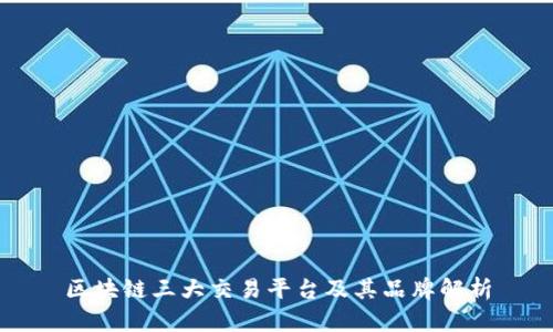 区块链三大交易平台及其品牌解析