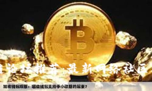 德国区块链论坛推荐：最新网络社区与讨论平台