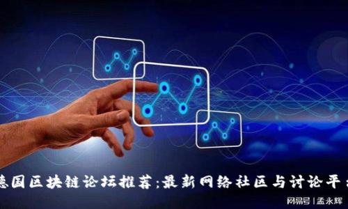 德国区块链论坛推荐：最新网络社区与讨论平台