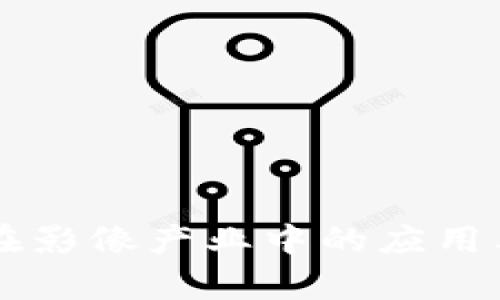 区块链在影像产业中的应用类型分析