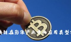 区块链在影像产业中的应