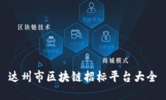 达州市区块链招标平台大