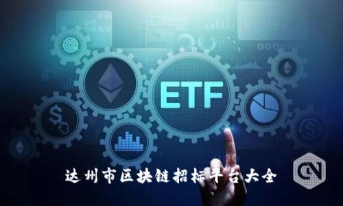 达州市区块链招标平台大全