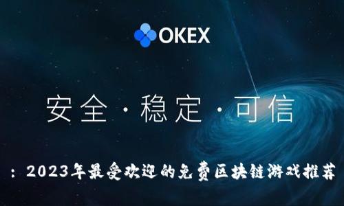 : 2023年最受欢迎的免费区块链游戏推荐