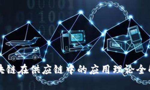 区块链在供应链中的应用理论全解析