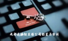 成都区块链直播公司推荐