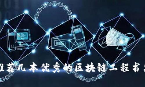 推荐几本优秀的区块链工程书籍