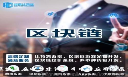 区块链在电力建设项目中的应用与展望