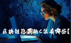 区块链隐藏的C位有哪些？