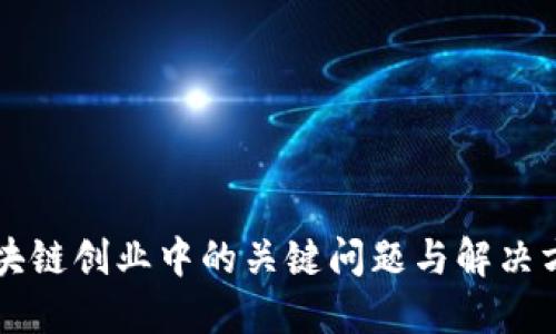 区块链创业中的关键问题与解决方案