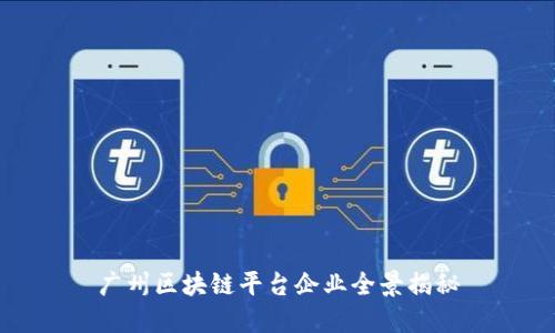 广州区块链平台企业全景揭秘