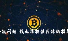 由于此请求涉及潜在的安