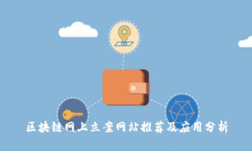 区块链网上立案网站推荐及应用分析