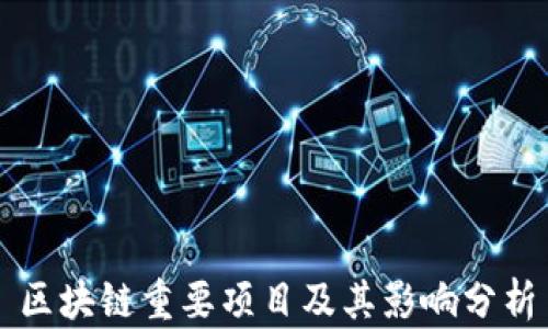
区块链重要项目及其影响分析