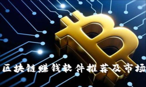最新区块链赚钱软件推荐及市场分析