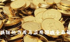 区块链的作用与应用领域