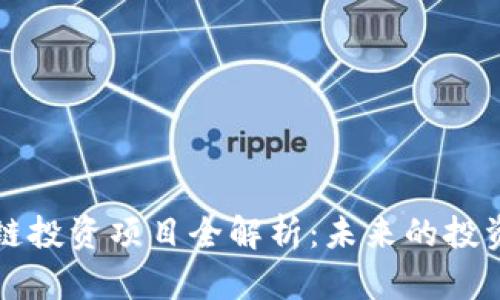 区块链投资项目全解析：未来的投资趋势