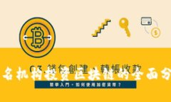 知名机构投资区块链的全
