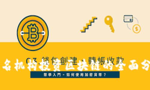 知名机构投资区块链的全面分析