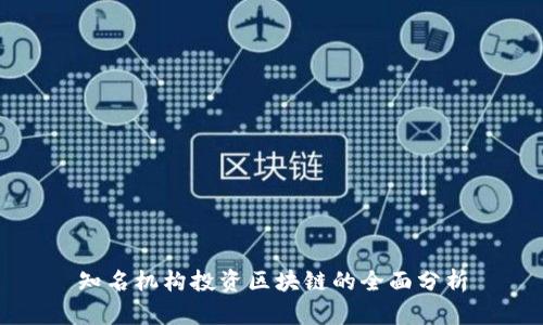 知名机构投资区块链的全面分析