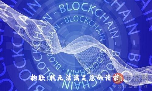 抱歉，我无法满足您的请求。