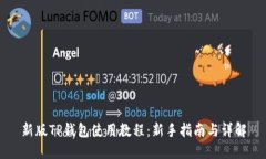 新版TP钱包使用教程：新手