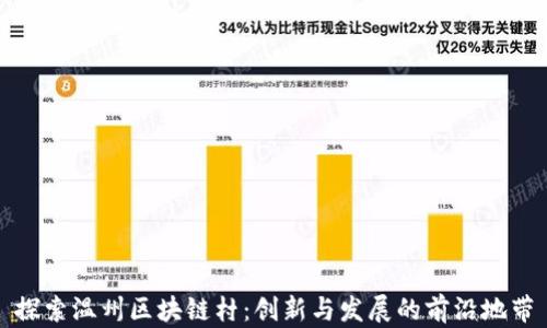 
探索温州区块链村：创新与发展的前沿地带