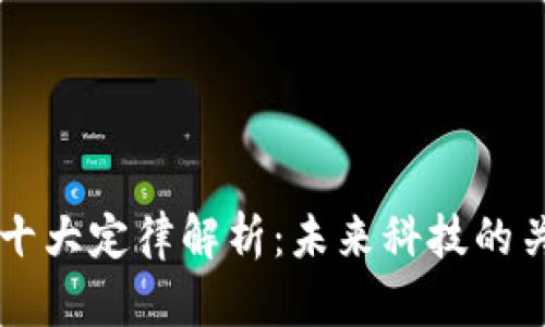 区块链十大定律解析：未来科技的关键法则