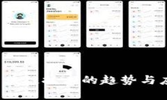  物流区块链技术的趋势与