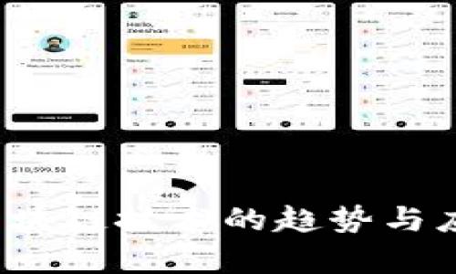  物流区块链技术的趋势与应用分析