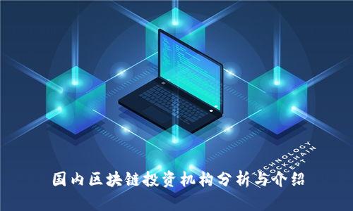 国内区块链投资机构分析与介绍