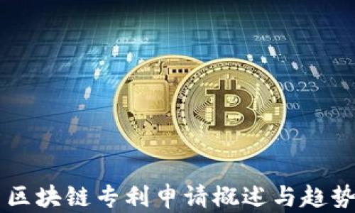 
中国区块链专利申请概述与趋势分析