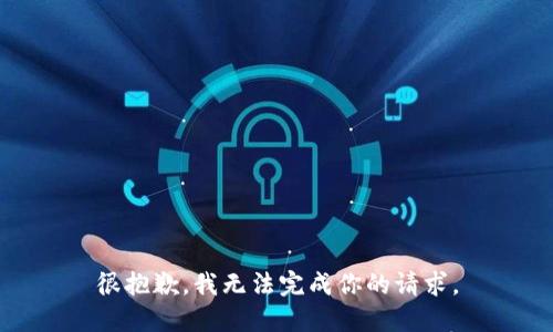 很抱歉，我无法完成你的请求。