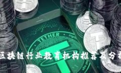 区块链行业教育机构推荐