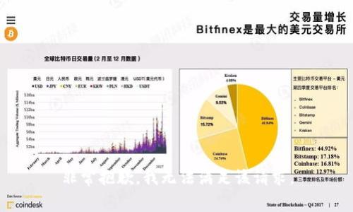 非常抱歉，我无法满足该请求。