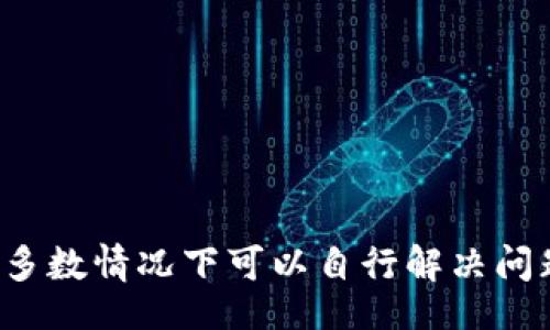 bibao/bibao
tp钱包,打不开,解决方案/guanjianci

一、TP钱包的基本概念
TP钱包是一个用于存储、管理和交易各种数字资产的电子钱包。随着区块链技术的快速发展，越来越多的人开始使用TP钱包来进行加密货币的交易和存储。TP钱包不仅支持多种主流数字货币，还提供了便捷的用户界面和安全性保护，为用户提供了一站式的数字资产管理服务。

二、TP钱包打不开的常见原因
虽然TP钱包的设计和维护通常都很优秀，但是用户在使用过程中仍然可能会遇到打不开的情况。以下是一些常见原因：

h41. 网络问题/h4
TP钱包需要网络环境的支持，用户如果在没有网络或者网络不稳定的情况下尝试打开钱包，就可能会导致无法正常访问。此时，首先检查自己的网络连接状态，以及尝试切换到更稳定的网络，比如从Wi-Fi切换到4G，或者反之。

h42. 应用程序版本过旧/h4
TP钱包的开发团队会定期更新应用，以修复bug、增强安全性和增加新功能。如果用户的应用版本过旧，可能会导致应用无法正常启动。因此，建议用户及时更新TP钱包应用至最新版本。

h43. 手机存储不足/h4
如果手机存储空间不足，系统可能会无法加载TP钱包应用。用户可以检查手机的存储空间，并清理一些不必要的应用或文件，以释放空间，从而保证TP钱包可以正常运行。

h44. 设备兼容性问题/h4
某些老旧设备可能与TP钱包的新版本不兼容，导致无法正常打开应用。建议用户查看TP钱包的官网，确认自己的设备是否在支持范围内，必要时更新设备或选择已知兼容的手机型号。

三、解决TP钱包无法打开的方案
面对TP钱包打不开的问题，用户可以尝试以下步骤来解决：

h41. 检查网络连接/h4
首先，用户应当确认自己的网络连接是否正常。可以尝试打开其他网站或应用以确保网络没有问题。如果网络不稳定，尝试重启路由器或者移动到信号更强的区域。

h42. 更新应用版本/h4
访问应用商店，查看是否有TP钱包的更新版本。如果有的话，及时下载安装更新，通常新版本会修复旧版本存在的问题。

h43. 清理存储空间/h4
用户可以进入手机设置，查看存储空间，删除一些不必要的文件或应用，以释放出足够的空间，有助于TP钱包的正常运行。

h44. 重启设备/h4
有时候，简单的重启可以解决一系列问题。用户可以尝试重启手机，如果TP钱包在重启后仍无法打开，建议卸载后重新安装应用。

四、确保TP钱包的安全性
在解决TP钱包打不开问题的同时，用户也需要关注钱包的安全性：

h41. 定期备份钱包/h4
用户应定期备份自己的TP钱包，以防止因应用未能打开而导致资产损失。备份过程应确保备份信息的安全存放，避免泄露。

h42. 开启双重验证/h4
TP钱包支持双重验证功能，增强账户的安全性。用户在钱包设置中可以开启该功能，这样即使账户密码被盗，其他验证层也能保护用户的资产安全。

h43. 保持手机安全/h4
用户应定期检查手机的安全性，包括杀毒和系统更新。安装不明来源的应用可能会对TP钱包造成威胁。

五、如何联系TP钱包客服
如果用户通过上述方法无法解决TP钱包打不开的问题，可以联系TP钱包的客服寻求帮助。用户可以通过TP钱包的官方网站或应用内的客服功能找到联系方式。通常，官方客服会提供详细的解决方案，并针对用户的具体情况给予帮助。

六、TP钱包常见问题解答

h4问题1：TP钱包被冻结怎么办？/h4
个人账户在常规情况下并不会被被冻结，但有时可能由于系统监测到异常操作或账户安全问题，而被暂时限制访问。此时，用户应及时联系TP钱包的客服，询问冻结原因，并按照指示进行解封。

h4问题2：我的资产为什么会消失？/h4
如果用户发现资金减少或者消失，首先要检查自己的交易记录，确认是否有未授权的交易发生。如果一切正常，应联系TP钱包客服，确认是否是系统问题。

h4问题3：TP钱包是否支持多种数字货币？/h4
TP钱包支持多种主流的数字货币，包括比特币、以太坊等，用户可以根据个人需求管理多种资产。在进行资产选择时，建议了解相关的项目和风险。

h4问题4：如何保证TP钱包的私密性？/h4
用户在使用TP钱包的过程中，要确保密码和助记词的安全，并定期更新登录信息，避免在公共场合使用TP钱包，尽量在安全的网络环境中操作。

总结
TP钱包作为一种电子钱包，给用户提供了很大的便利，但也可能在使用中遇到打不开的问题。通过检查网络连接、更新应用版本、清理存储空间等方式，用户大多数情况下可以自行解决问题。此外，确保钱包的安全性也是至关重要的，用户应时刻保持警惕，以保护好自己的资产。对于无法自行解决的情况，务必联系TP钱包的客服获取支持和帮助。