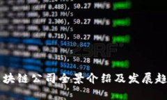 西安区块链公司全景介绍