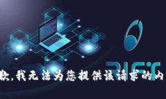 抱歉，我无法为您提供该