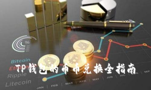 TP钱包的币币兑换全指南