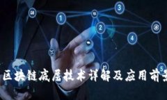  区块链底层技术详解及应