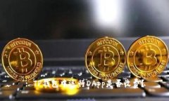 : TP钱包中运行DApp是否收费