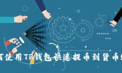如何使用TP钱包快速提币到