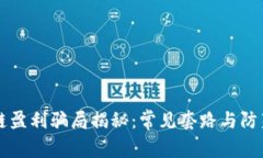 区块链盈利骗局揭秘：常