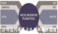   TP钱包闪退显示过期的解