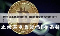 TP钱包以太坊买币靠谱吗？