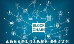 区块链自动支付系统解析