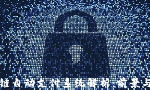
区块链自动支付系统解析：前景与实例