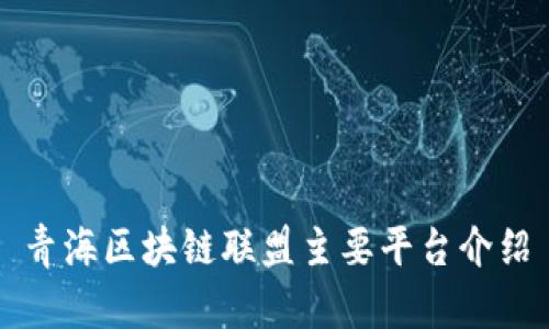 青海区块链联盟主要平台介绍